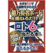「億万長者ボード」を重ねるだけでロト6が当たる本!〈2016-2017〉 [単行本]