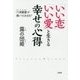 「いい恋」「いい愛」と生きる幸せの心得―「六波羅蜜」が導いてくれます! [単行本]