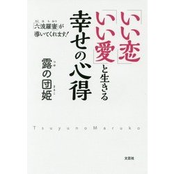 「いい恋」「いい愛」と生きる幸せの心得―「六波羅蜜」が導いてくれます! [単行本]