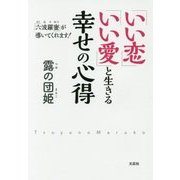 「いい恋」「いい愛」と生きる幸せの心得―「六波羅蜜」が導いてくれます! [単行本]