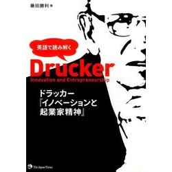 英語で読み解くドラッカー「イノベーションと起業家精神」 [単行本]