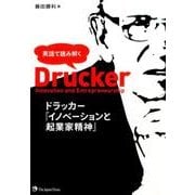 英語で読み解くドラッカー「イノベーションと起業家精神」 [単行本]