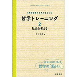 高校倫理の古典でまなぶ哲学トレーニング〈2〉社会を考える [単行本]