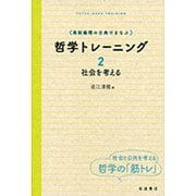 高校倫理の古典でまなぶ哲学トレーニング〈2〉社会を考える [単行本]
