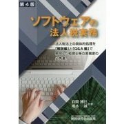 ソフトウェアの法人税実務 第4版 [単行本]