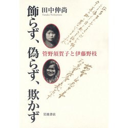 飾らず、偽らず、欺かず―管野須賀子と伊藤野枝 [単行本]