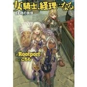 女騎士、経理になる。〈2〉魂の負債 [単行本]