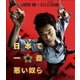 日本で一番悪い奴ら スタンダード・エディション [Blu-ray Disc]