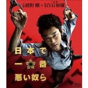 日本で一番悪い奴ら スタンダード・エディション
