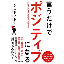 ヨドバシ.com - 言うだけでポジティブになる [単行本] 通販【全品無料