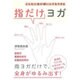 どんなに体が硬い人でもできる指だけヨガ [単行本]