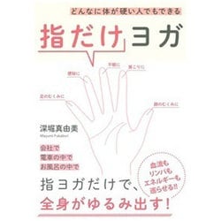 どんなに体が硬い人でもできる指だけヨガ [単行本]