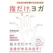 どんなに体が硬い人でもできる指だけヨガ [単行本]