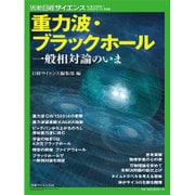 別冊日経サイエンス 重力波･ブラックホール： 日経ムック [ムックその他]