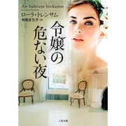 令嬢の危ない夜(ザ・ミステリ・コレクション) [文庫]