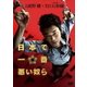 日本で一番悪い奴ら スタンダード・エディション [DVD]