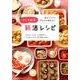 つくりおき筋活レシピ： ベストムックシリーズ [ムックその他]