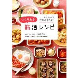 つくりおき筋活レシピ： ベストムックシリーズ [ムックその他]