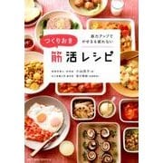 つくりおき筋活レシピ： ベストムックシリーズ [ムックその他]