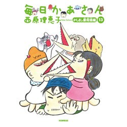 ヨドバシ Com 毎日かあさん 13 かしまし婆母娘編 単行本 通販 全品無料配達