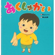 あくしゅかい [絵本]