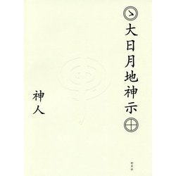 ヨドバシ.com - 大日月地神示(おおひつくしんじ) [単行本] 通販【全品無料配達】