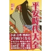 平安時代大全 [新書]