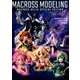 マクロスモデリング マクロスΔ編（ホビージャパンMOOK 757） [ムックその他]