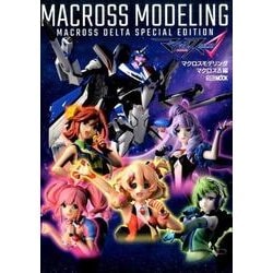 マクロスモデリング マクロスΔ編（ホビージャパンMOOK 757） [ムックその他]