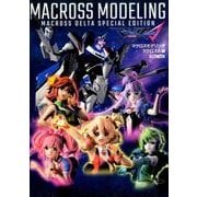 マクロスモデリング マクロスΔ編（ホビージャパンMOOK 757） [ムックその他]