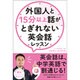 外国人と15分以上話がとぎれない英会話レッスン [単行本]