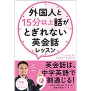 外国人と15分以上話がとぎれない英会話レッスン [単行本]