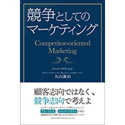 ヨドバシ.com - 競争としてのマーケティング [単行本] 通販【全品無料