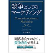 競争としてのマーケティング [単行本]