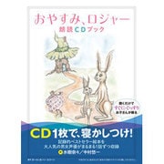 おやすみ、ロジャー朗読CDブック [単行本]