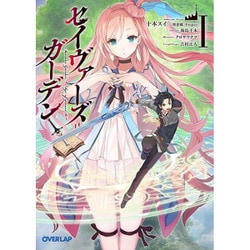 セイヴァーズ=ガーデン〈1〉―Age of grounD(オーバーラップ文庫) [文庫]