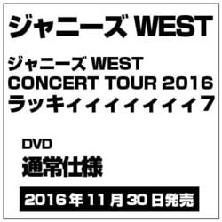 ジャニーズWEST CONCERT TOUR 2016 ラッキィ…【ブルーレイ】