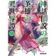 神話伝説の英雄の異世界譚〈6〉(オーバーラップ文庫) [文庫]