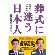 葬式に迷う日本人―最期の儀式を考えるヒント [単行本]