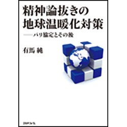 精神論抜きの地球温暖化対策―パリ協定とその後 [単行本]