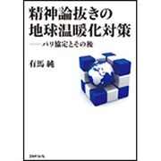 精神論抜きの地球温暖化対策―パリ協定とその後 [単行本]
