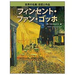 フィンセント・ファン・ゴッホ(世界の名画:巨匠と作品) [図鑑]