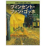 フィンセント・ファン・ゴッホ(世界の名画:巨匠と作品) [図鑑]