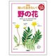 図説 知っておきたい!スポット50 野の花 [図鑑]