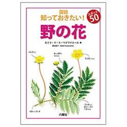 図説 知っておきたい!スポット50 野の花 [図鑑]