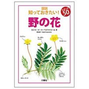 図説 知っておきたい!スポット50 野の花 [図鑑]