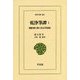 乾浄筆譚〈1〉朝鮮燕行使の北京筆談録(東洋文庫) [文庫]