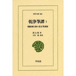 乾浄筆譚〈1〉朝鮮燕行使の北京筆談録(東洋文庫) [文庫]