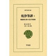 乾浄筆譚〈1〉朝鮮燕行使の北京筆談録(東洋文庫) [文庫]