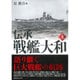 伝承 戦艦大和〈上〉 新装版 [単行本]